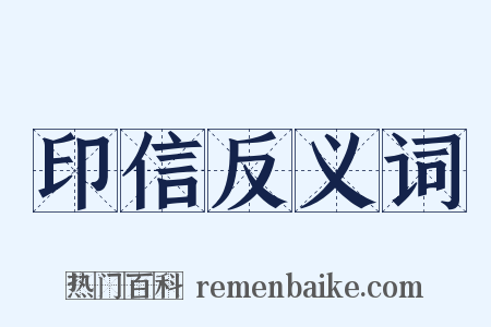 印信反义词是什么意思的图片